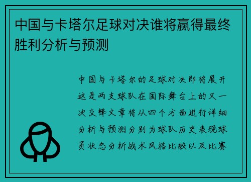 中国与卡塔尔足球对决谁将赢得最终胜利分析与预测
