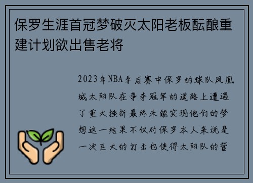 保罗生涯首冠梦破灭太阳老板酝酿重建计划欲出售老将
