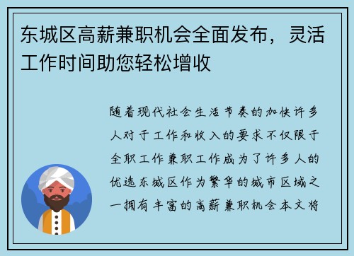 东城区高薪兼职机会全面发布，灵活工作时间助您轻松增收