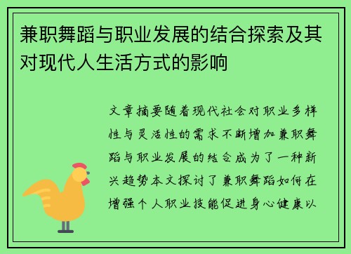 兼职舞蹈与职业发展的结合探索及其对现代人生活方式的影响