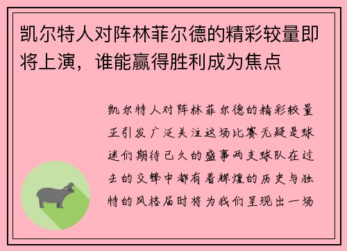 凯尔特人对阵林菲尔德的精彩较量即将上演，谁能赢得胜利成为焦点