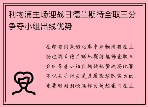 利物浦主场迎战日德兰期待全取三分争夺小组出线优势