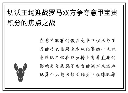 切沃主场迎战罗马双方争夺意甲宝贵积分的焦点之战