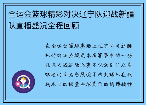全运会篮球精彩对决辽宁队迎战新疆队直播盛况全程回顾