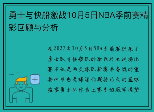 勇士与快船激战10月5日NBA季前赛精彩回顾与分析