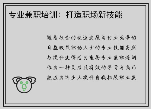 专业兼职培训：打造职场新技能