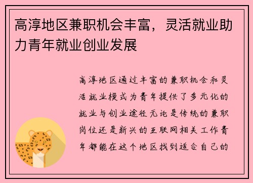 高淳地区兼职机会丰富，灵活就业助力青年就业创业发展