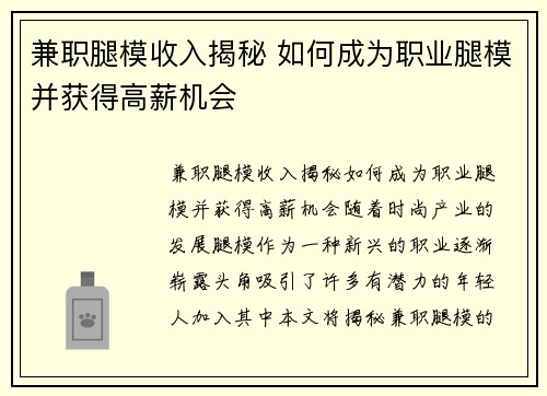 兼职腿模收入揭秘 如何成为职业腿模并获得高薪机会