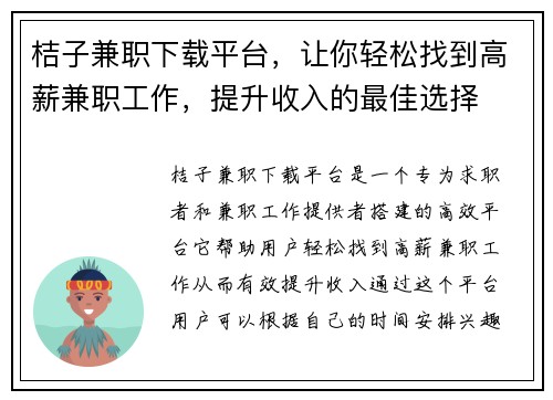 桔子兼职下载平台，让你轻松找到高薪兼职工作，提升收入的最佳选择