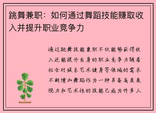 跳舞兼职：如何通过舞蹈技能赚取收入并提升职业竞争力