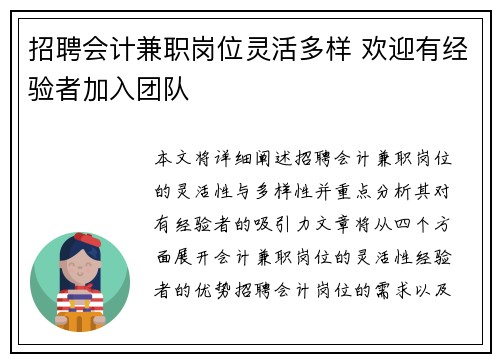 招聘会计兼职岗位灵活多样 欢迎有经验者加入团队