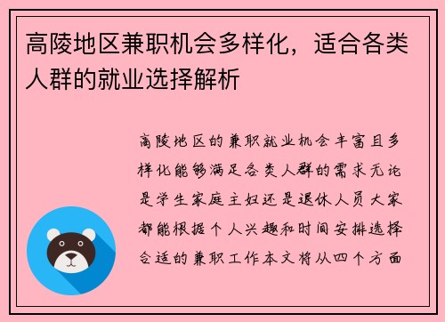 高陵地区兼职机会多样化，适合各类人群的就业选择解析