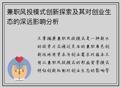 兼职风投模式创新探索及其对创业生态的深远影响分析