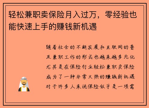 轻松兼职卖保险月入过万，零经验也能快速上手的赚钱新机遇