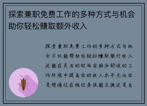探索兼职免费工作的多种方式与机会助你轻松赚取额外收入