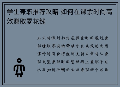 学生兼职推荐攻略 如何在课余时间高效赚取零花钱