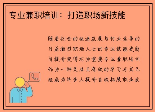 专业兼职培训：打造职场新技能