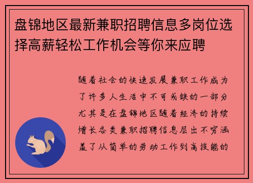 盘锦地区最新兼职招聘信息多岗位选择高薪轻松工作机会等你来应聘