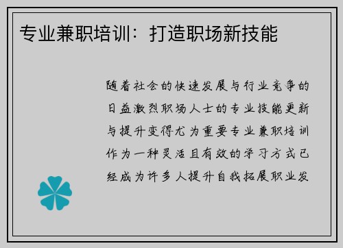 专业兼职培训：打造职场新技能