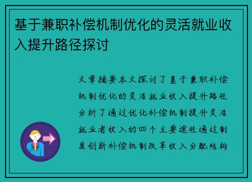 基于兼职补偿机制优化的灵活就业收入提升路径探讨