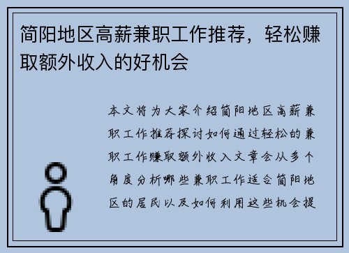 简阳地区高薪兼职工作推荐，轻松赚取额外收入的好机会