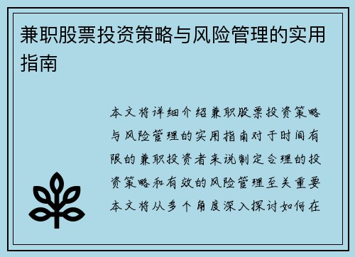 兼职股票投资策略与风险管理的实用指南