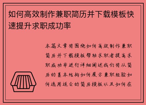 如何高效制作兼职简历并下载模板快速提升求职成功率
