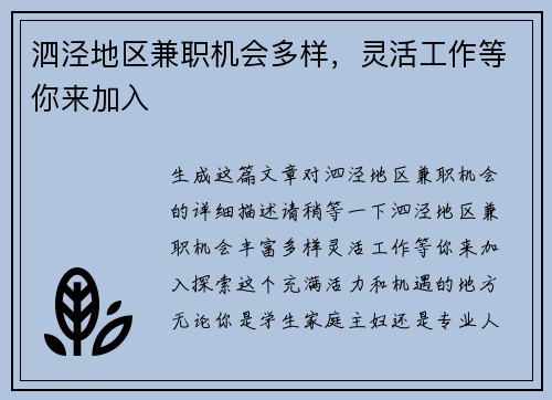 泗泾地区兼职机会多样，灵活工作等你来加入