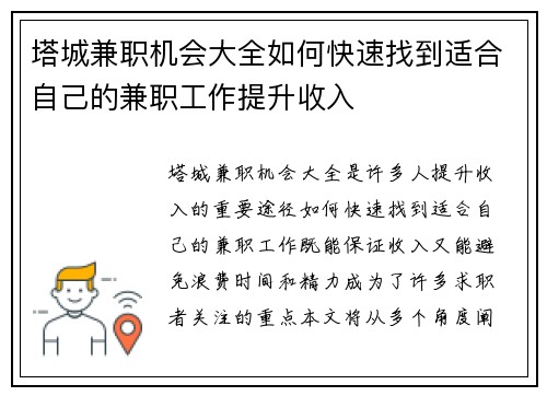 塔城兼职机会大全如何快速找到适合自己的兼职工作提升收入