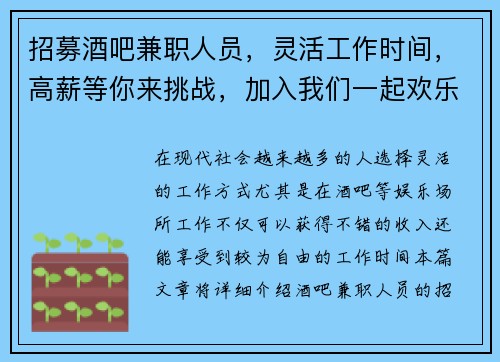 招募酒吧兼职人员，灵活工作时间，高薪等你来挑战，加入我们一起欢乐工作