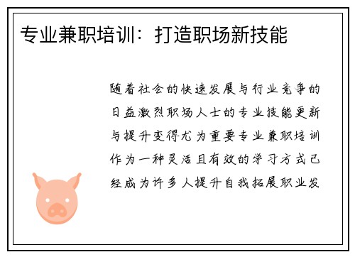 专业兼职培训：打造职场新技能