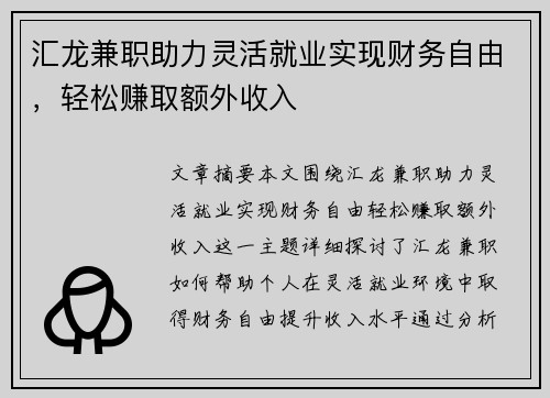 汇龙兼职助力灵活就业实现财务自由，轻松赚取额外收入