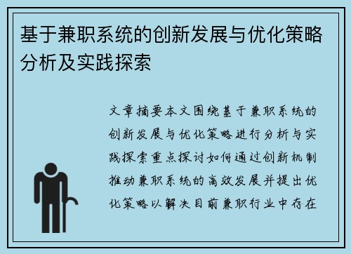基于兼职系统的创新发展与优化策略分析及实践探索