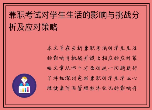 兼职考试对学生生活的影响与挑战分析及应对策略