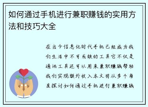 如何通过手机进行兼职赚钱的实用方法和技巧大全
