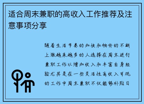 适合周末兼职的高收入工作推荐及注意事项分享