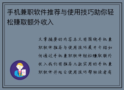 手机兼职软件推荐与使用技巧助你轻松赚取额外收入