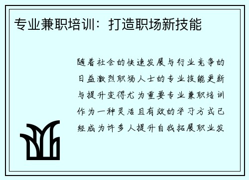 专业兼职培训：打造职场新技能