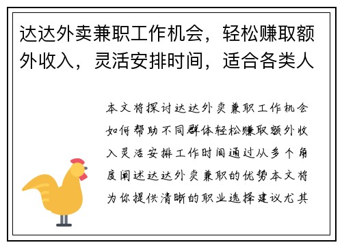 达达外卖兼职工作机会，轻松赚取额外收入，灵活安排时间，适合各类人群