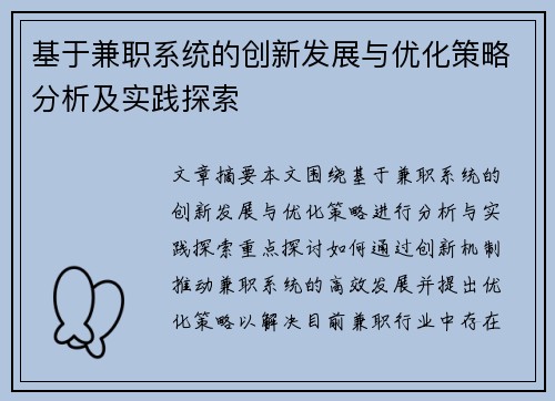基于兼职系统的创新发展与优化策略分析及实践探索