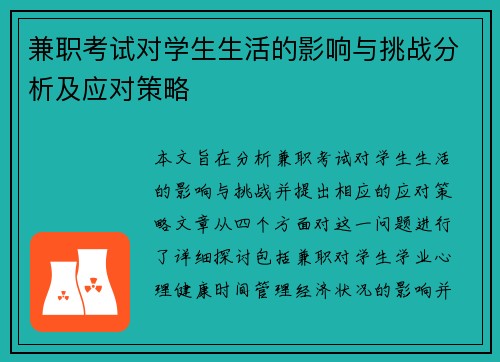 兼职考试对学生生活的影响与挑战分析及应对策略