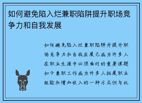 如何避免陷入烂兼职陷阱提升职场竞争力和自我发展