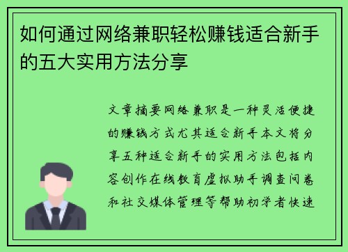 如何通过网络兼职轻松赚钱适合新手的五大实用方法分享