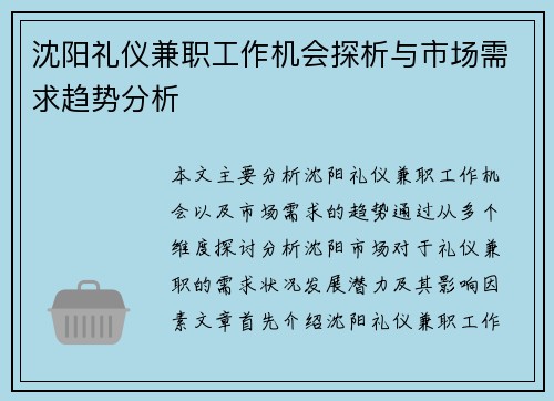 沈阳礼仪兼职工作机会探析与市场需求趋势分析