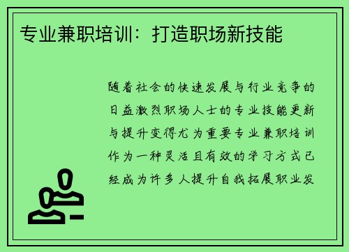 专业兼职培训：打造职场新技能