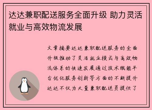 达达兼职配送服务全面升级 助力灵活就业与高效物流发展
