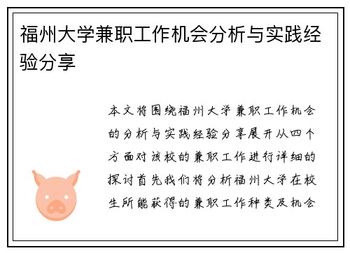 福州大学兼职工作机会分析与实践经验分享