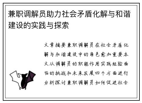 兼职调解员助力社会矛盾化解与和谐建设的实践与探索