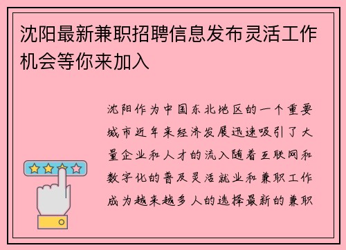 沈阳最新兼职招聘信息发布灵活工作机会等你来加入