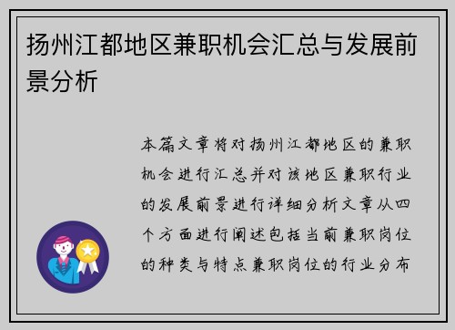 扬州江都地区兼职机会汇总与发展前景分析